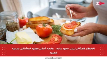 الإفطار المتأخر ليس مجرد عادة.. علامة تحذير مبكرة لمشاكل صحية خطيرة